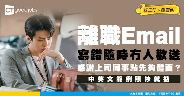 【離職Farewell電郵】感謝上司同事應該點寫？附Junior、Senior及主管級中英文範例