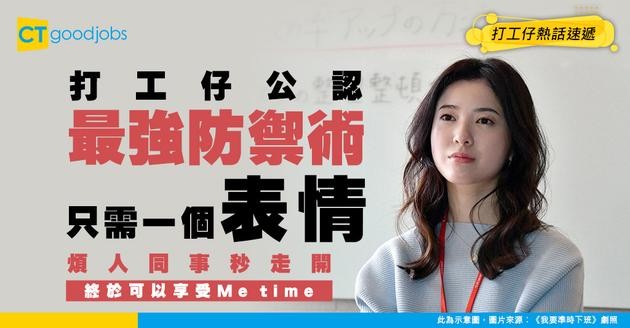 【網民熱話】打工仔最強防禦機制曝光 只需做一件事 煩人同事自動退散！