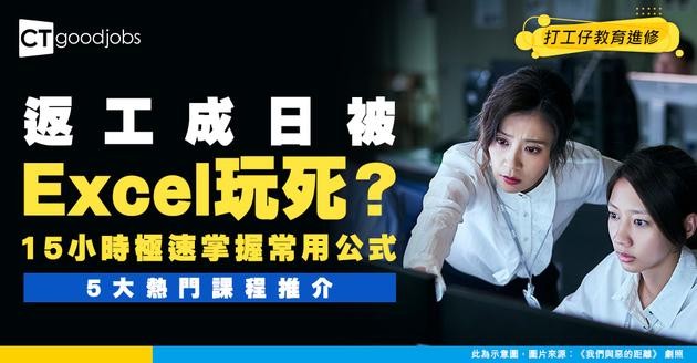 【Excel網上課程全方位教學】15小時極速掌握常用公式！5大熱門課程推介