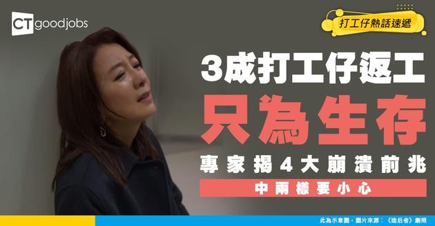 【返工抑鬱】返工返到懷疑人生？調查揭3成人只為生存 逾四分一人精神亮紅燈 專家揭4大「崩潰前兆」