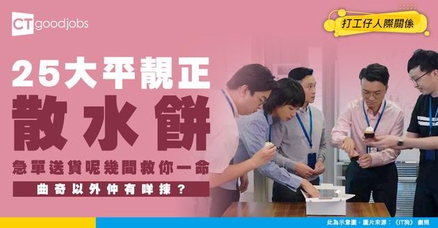 【散水餅推介2026】平靚正25間散水餅合集！獨立包裝/急單送貨