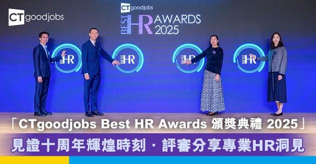 「CTgoodjobs Best HR Awards 頒獎典禮 2025」見證十周年輝煌時刻．評審分享專業HR洞見