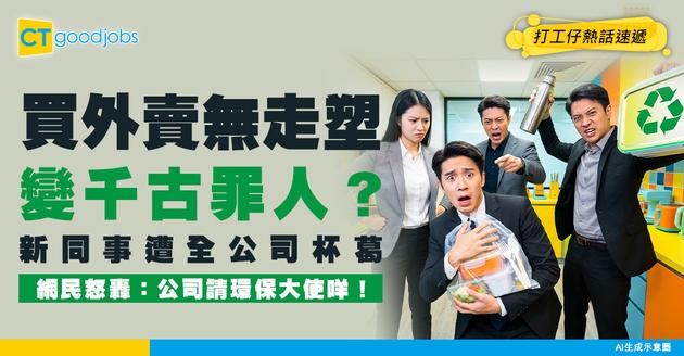 【環保魔人】買外賣無走塑竟變千古罪人？新同事遭全公司杯葛兼茶水間公審！網民怒轟：請環保大使咩！