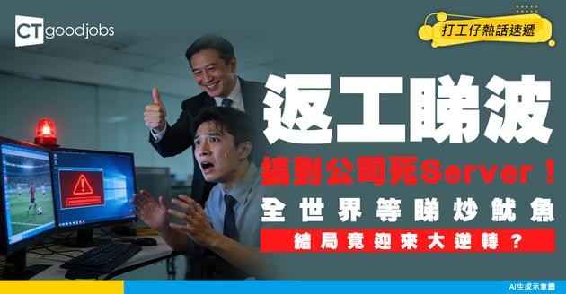 【好老細系列】打工仔返工睇波搞到Server死機！網民等睇炒魷結局竟迎來「大逆轉」？