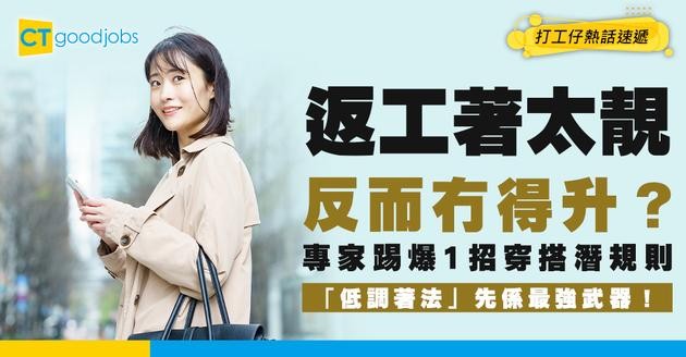 【上位秘訣】著太靚反而冇得升？專家揭秘職場穿搭潛規則：1招「低調著法」成上位最強武器！