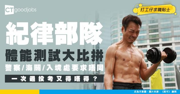【紀律部隊體能測試合集】考警察/入境處/海關等有咩唔同要求？可唔可以一次過投考？