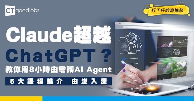 【Claude網上課程】8小時教你由零砌AI Agent！推介5大課程由淺入深講解點解Claude超越ChatGPT