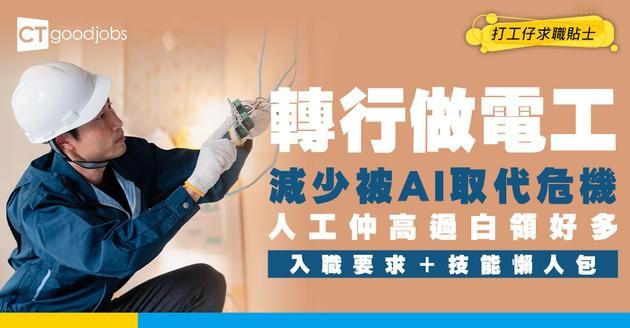【電工入行2026】人工高達$35,000？入職要求/技能/資格懶人包！