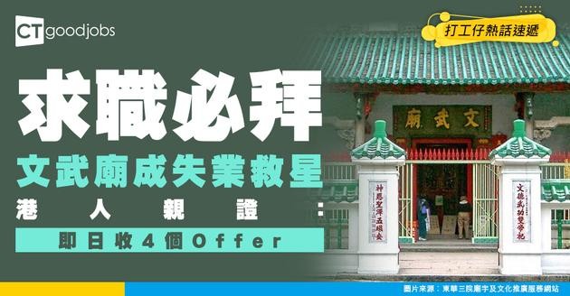 【廟宇奇聞】文武廟爆紅變失業救星！港人大讚靈驗 拜完即收4個Offer