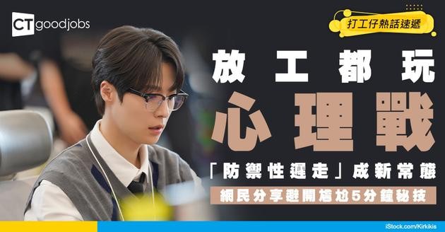 【職場潛規則】放工都玩心理戰！「防禦性遲走」成打工仔潛規則 網民：避開尷尬5分鐘係常識