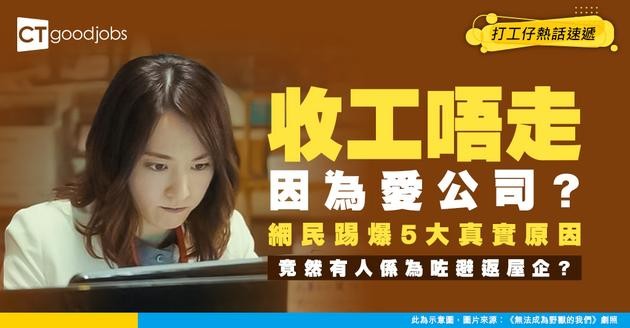 【職場辛酸】收工唔走留喺公司OT係「正常」？網民熱議5大原因 竟然有人係為咗避返屋企？