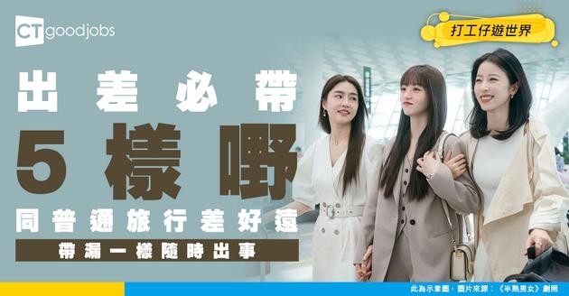 【旅行清單2026】打工仔出Trip要帶咩？同普通旅行好大分別！