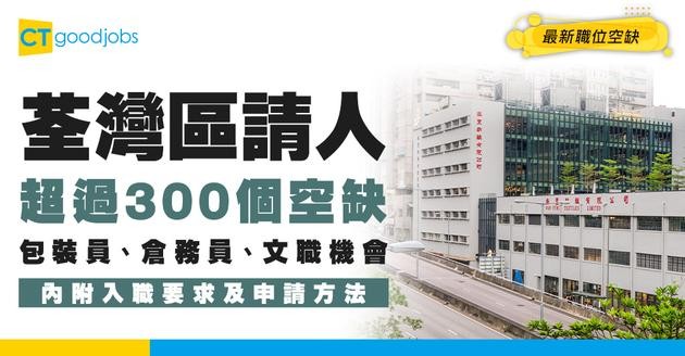 【荃灣招聘2026】荃灣最新職位空缺大全｜五天工作、半天工作、兼職現金出糧職位一覽（內附申請方法）