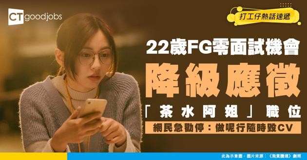 【學歷大貶值】22歲FG零面試 降級見茶水阿姐求收留！網民急勸停：做呢行隨時毀滅CV！