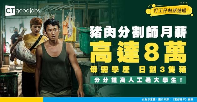 【網絡熱話】屯門請「豬肉分割師」月薪高達8萬蚊！網民熱議：讀書有咩用？