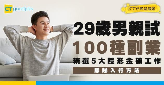 【副業賺錢】零經驗都做到！29歲男實測100種副業 精選5大最高時薪$1500