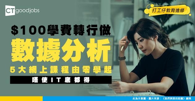 【5大資料分析網上課程推介】$100學費由頭學起！為轉行做Data Analyst鋪路