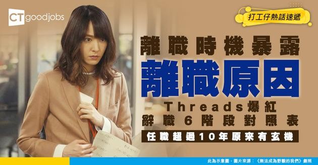 【離職真相】離職時機暴露你的離職原因！Threads爆紅6階段對照表 一秒睇穿公司好唔好