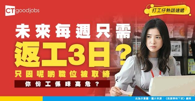 【AI衝擊】2030年人類每週只需返3日工？原因竟然係呢啲職位被AI取代！？