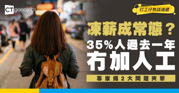 【薪酬凍結】35%香港專業人士過去12個月凍薪！專家揭2大問題夾擊 企業加薪空間收窄