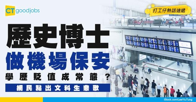 【職場奇聞】學歷貶值成常態？讀到博士都要做保安！打工仔4招破解「高不成低不就」困局