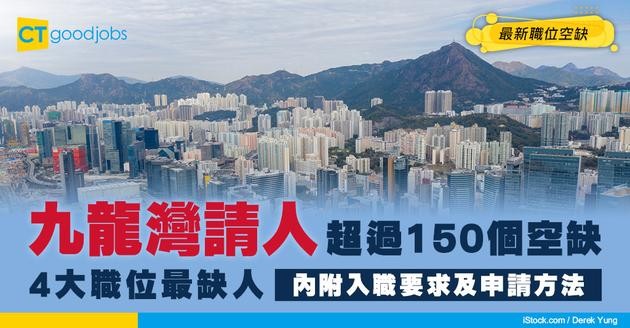 【九龍灣招聘2026】九龍灣最新職位空缺！全職、兼職、現金出糧工作機會（內附申請方法）