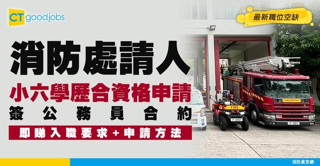 【政府職位空缺2026】消防處招聘高級技工 小六學歷要求 月薪$23,585至$26,590 公務員合約(內附入職要求及申請詳情)