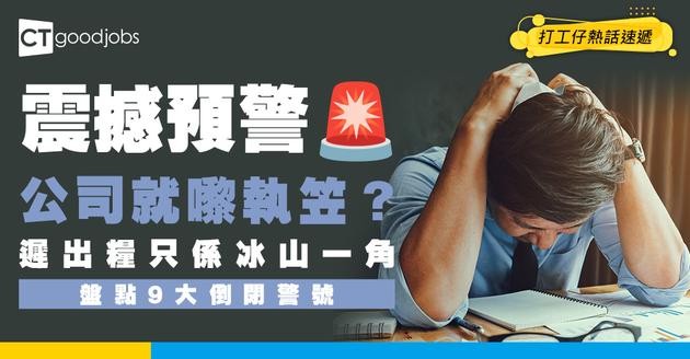 【辭職先兆】公司狂Cut福利兼遲出糧？盤點9大倒閉警號 連廁紙都慳即係叫你快啲走！