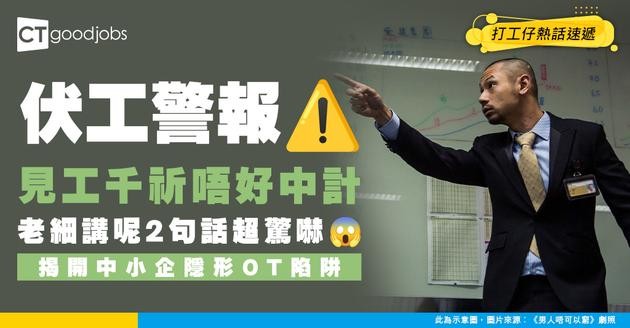 【伏工警報】新工聽到呢2句話即刻要走！拆解中小企「隱形加班」陷阱 網民：唯一優點係老實