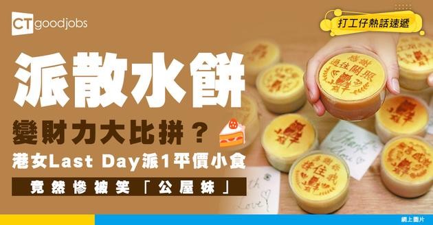 【散水餅之爭】散水餅變財力展示大會？港女Last Day派呢樣平價小食 被同事背後笑「公屋妹」