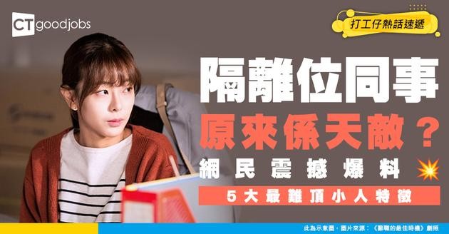 【職場噩夢】隔離位同事係你最大天敵？網民激憤爆料：呢5種人最難頂！有人忍咗3年先辭職