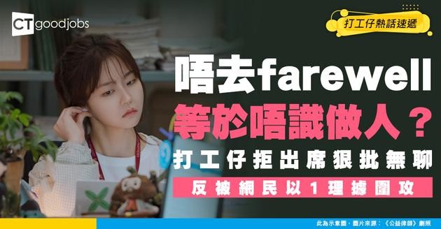 【人情世故】唔去farewell lunch=唔畀面？打工仔呻要私人時間 反惹網民圍攻