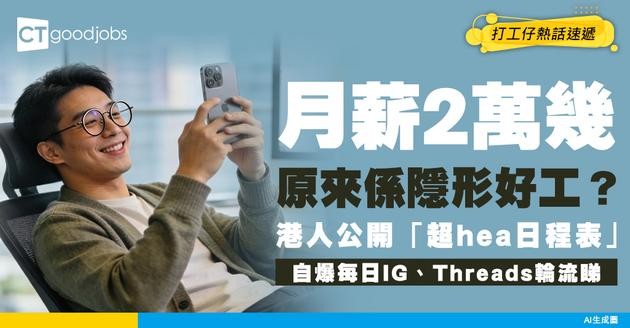 【筍工迷思】月薪2萬幾竟可一周3日扮工？港人公開「超hea日程表」 自爆每日IG、Threads輪流睇