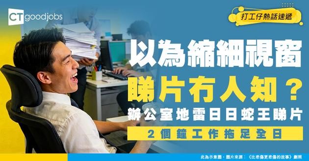 【辦公室地雷】以為縮細視窗睇片冇人知？同事日日蛇王拖累全team！2個鐘工作拖足全日