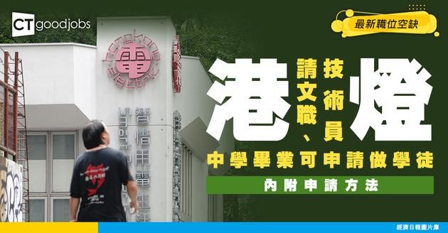 【港燈招聘2026】港燈最新文職、技術員、學徒職位空缺！學徒中學畢業可申請？（內附申請方法）