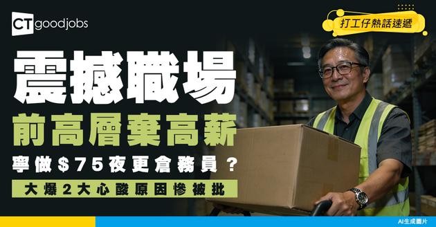 【第二人生】前高層棄高薪留任條件 寧做時薪$75夜更倉務員！大爆2大心酸原因：再返去等於浪費生命