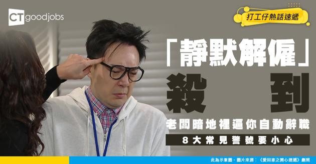 【靜默解僱】老闆暗地裡逼你自動辭職？「靜默解僱」8大常見警號 中兩個以上要小心