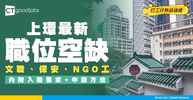 【上環招聘】上環最新職位空缺！全職、兼職、臨時工、現金出糧工作機會（內附申請方法）