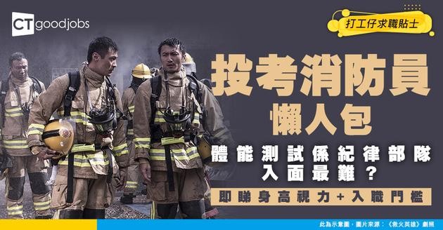 【投考消防員｜消防隊長攻略2026】消防員體能測試好難？有冇身高及視力要求？即睇消防入職要求、人工