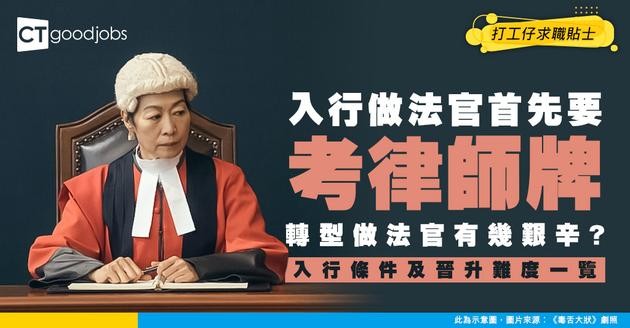 【法官入行2026】先取得律師資格才可應徵！起薪達$99,335 由裁判官升到終審法院首席法官有幾難？