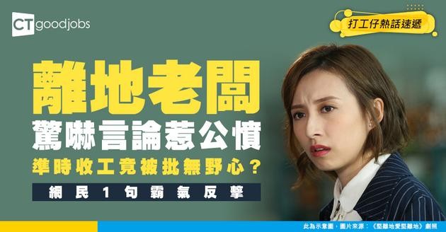 【離地老闆】嫌下屬太準時兼無野心！上司叫入房照肺惹公憤 網民：幫佢Fight高個花紅先講啦
