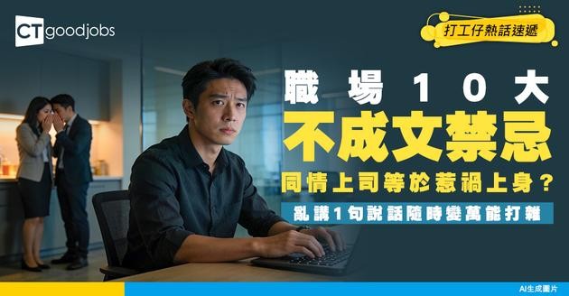 【職場潛規則】返工10大不成文禁忌！同情上司惹禍上身？亂講「呢句說話」隨時變萬能打雜