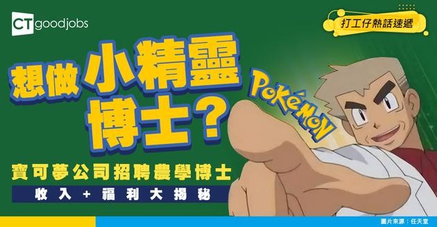 【另類招聘】想做小精靈博士？寶可夢公司請農學博士 年薪千萬日圓 入職即領百萬津貼