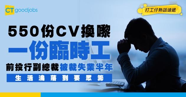 【裁員悲歌】前投行高層被裁投550份履歷 半年只得一份臨時工 連整熱水爐都要靠眾籌