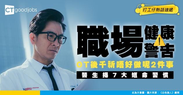 【職場健康】OT後做2件事竟成「催命符」？醫生揭7大短命習慣 做錯1樣隨時壓力爆煲