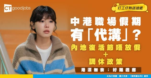 【中港假期】連中港職場假期都有「代溝」？內地復活節唔放假＋調休政策 港漂無奈：真係差好遠