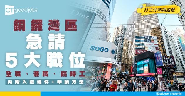 【銅鑼灣招聘】銅鑼灣最新職位空缺！全職、兼職、臨時工、現金出糧工作機會（內附申請方法）