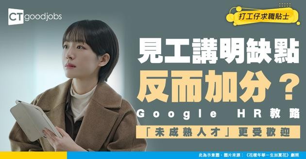 【面試技巧】見工講自己缺點會扣分？Google HR教路：「未成熟人才」反而更著數