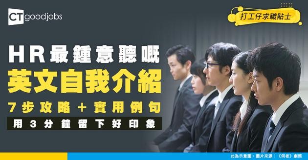 【2026見工面試攻略丨英文自介丨附例句】7步輕鬆用英文做自我介紹 3分鐘內加深HR印象