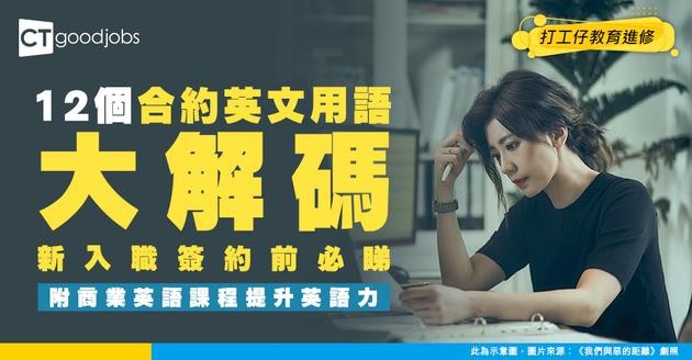 【職場英語】12個合約上常見的英文用語！新入職簽Contract前必睇 (附商業英語課程）